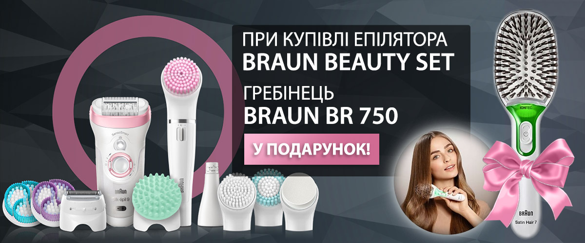 При купівлі епілятора Braun Beauty Set – гребінець BR 750 в подарунок