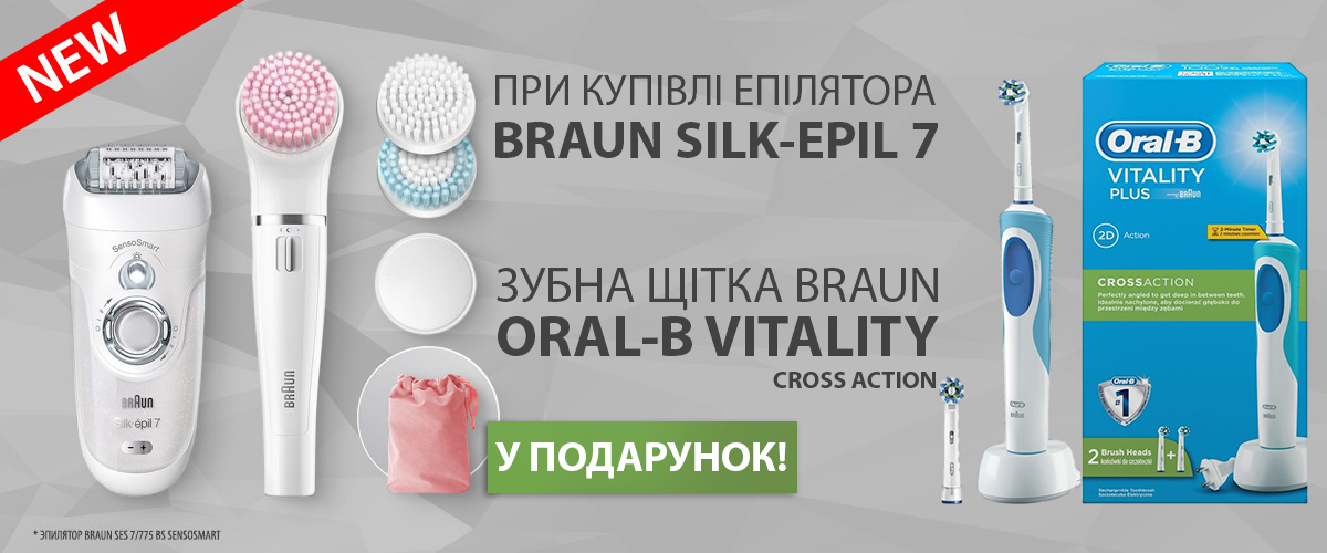 При купівлі епілятора Braun Silk-epil 7 – зубна щітка у подарунок