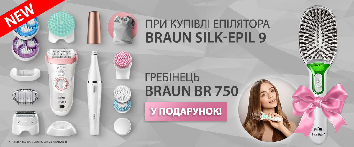 При купівлі епілятора Braun Silk-epil 9 – гребінець з іонізацією в подарунок