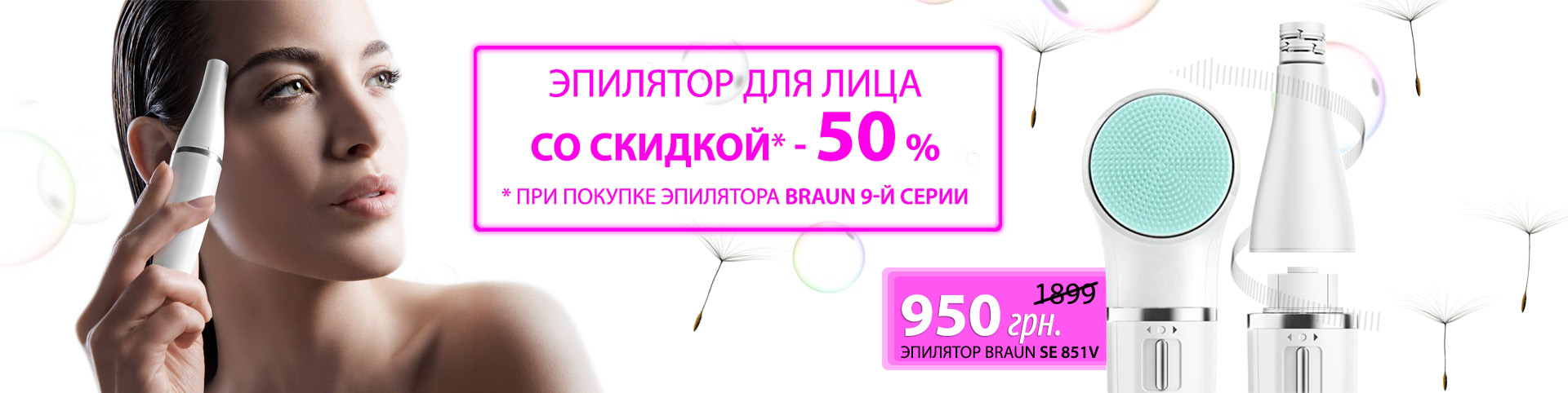 При покупке эпилятора Braun Silk-epil 9, скидка 50% на эпилятор для лица SE 851v