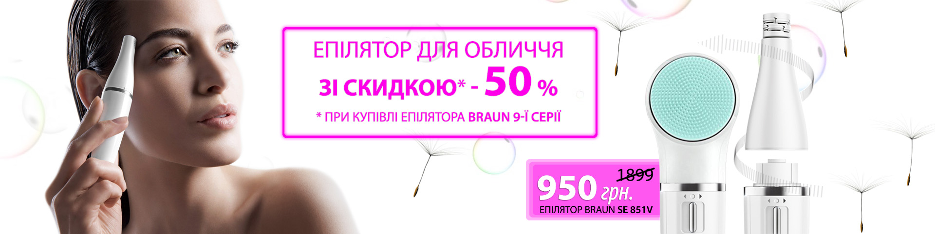 При покупці епілятора Braun Silk-epil 9, знижка 50% на епілятор для обличчя SE 851v