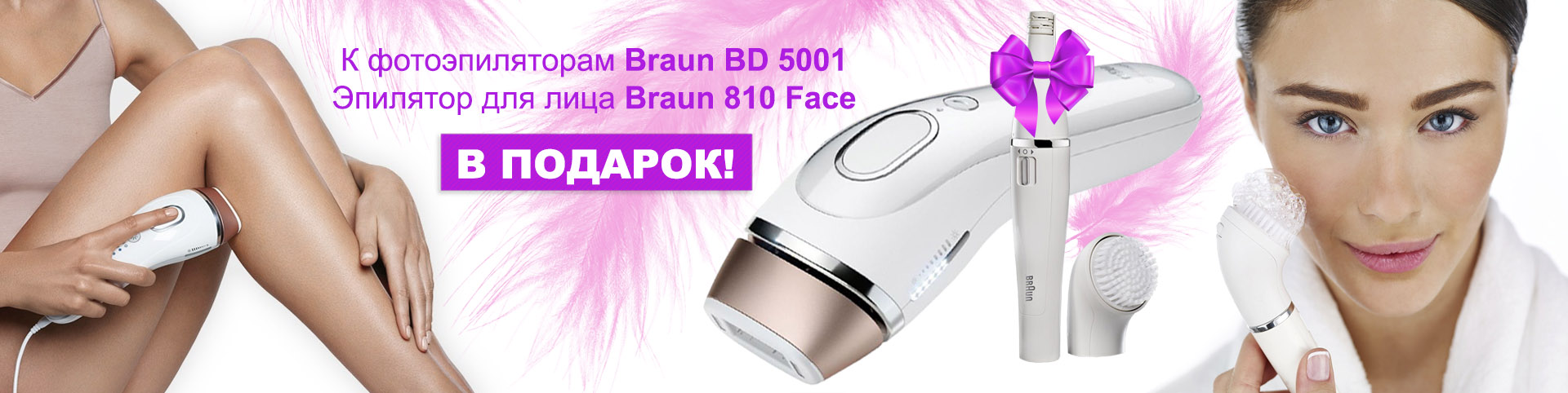 При покупке фотоэпилятора Braun BD 5001, эпилятор для лица в подарок
