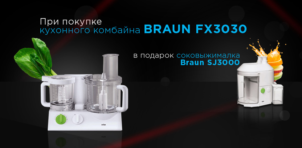 При покупке кухонного комбайна Braun FX3030 соковыжималка Braun SJ3000 в подарок