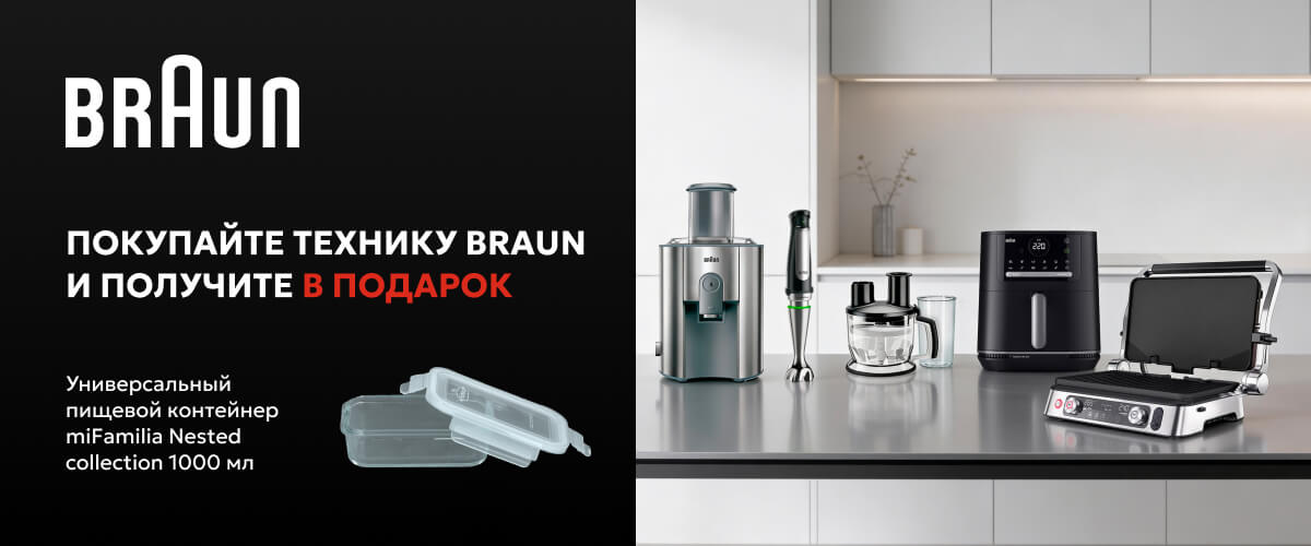 При покупке кухонной техники - универсальный пищевой контейнер miFamilia в подарок!