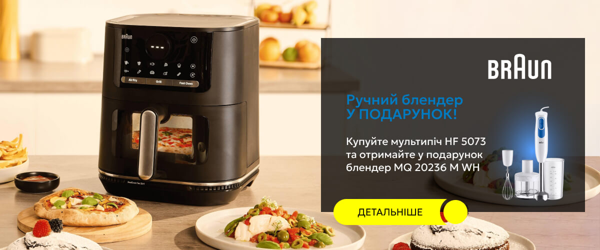 При купівлі мультипічі Braun - отримайте у подарунок ручний блендер
