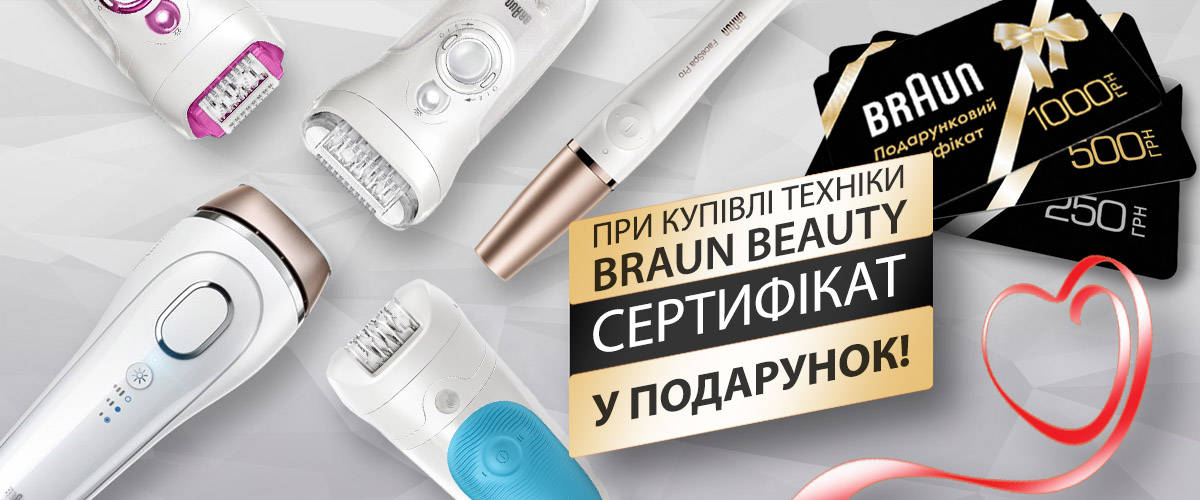 При купівлі техніки Braun Beauty, сертифікат у подарунок