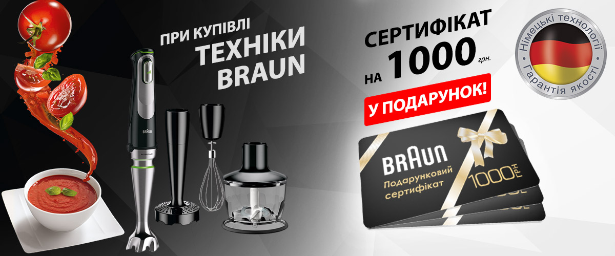 При покупці техніки Braun, у подарунок сертифікат на 1000 грн