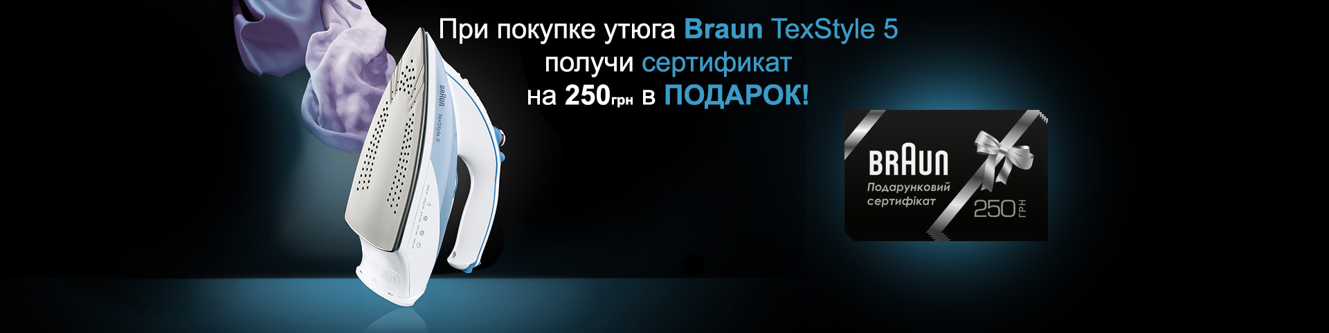 При покупке утюга TexStyle 5 - в подарок сертификат Braun на 250 грн!