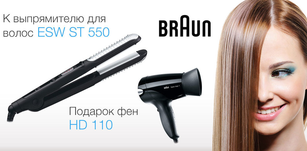 Приобретайте выпрямитель для волос ESW st 550 и получайте в подарок фен HD 110!