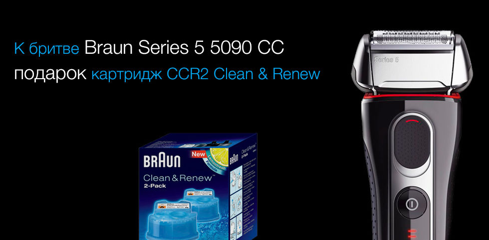 Приобретите бритву Braun Series 5 5090 CC и получите в подарок картридж очищающий!