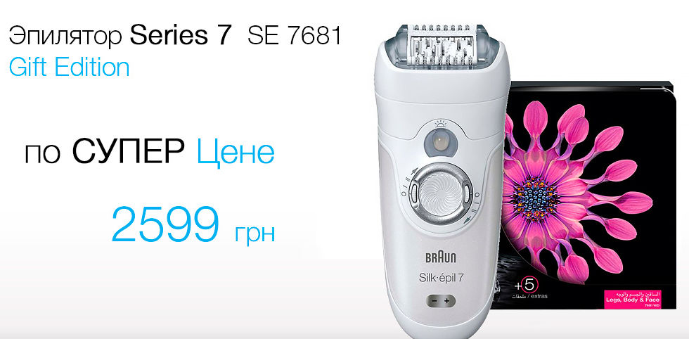Приобретите эпилятор SE 7681 Gift Edition по супер цене!