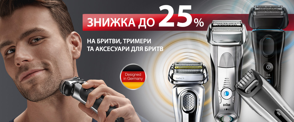 Знижка до 25% на бритви, тримери та аксесуари для бритв
