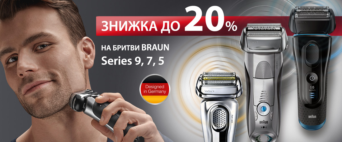 Знижка на бритви Braun до 20%