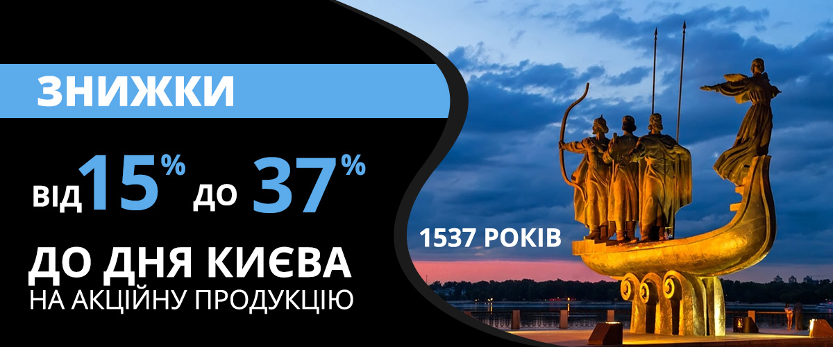 Знижки від 15 до 37% на акційні товари до Дня Києва!