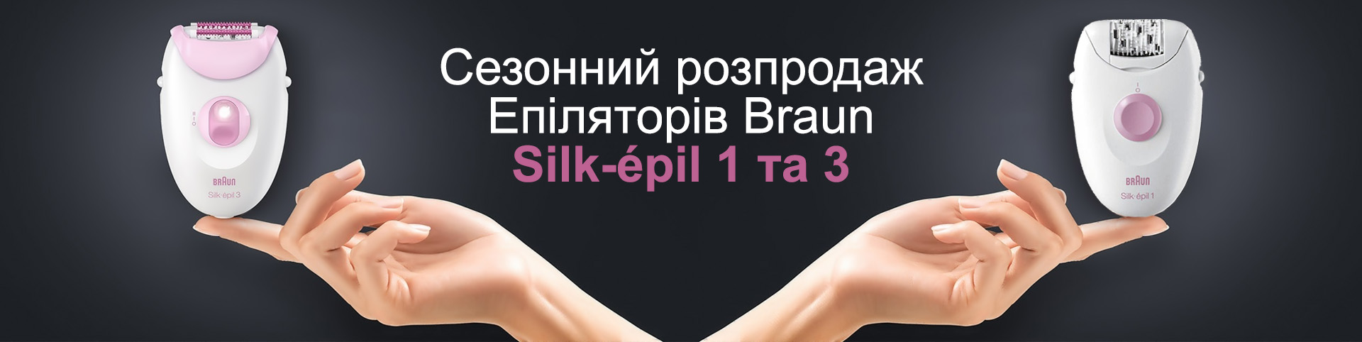 Суперціни на епілятори Braun Silk-epil 1 та 3