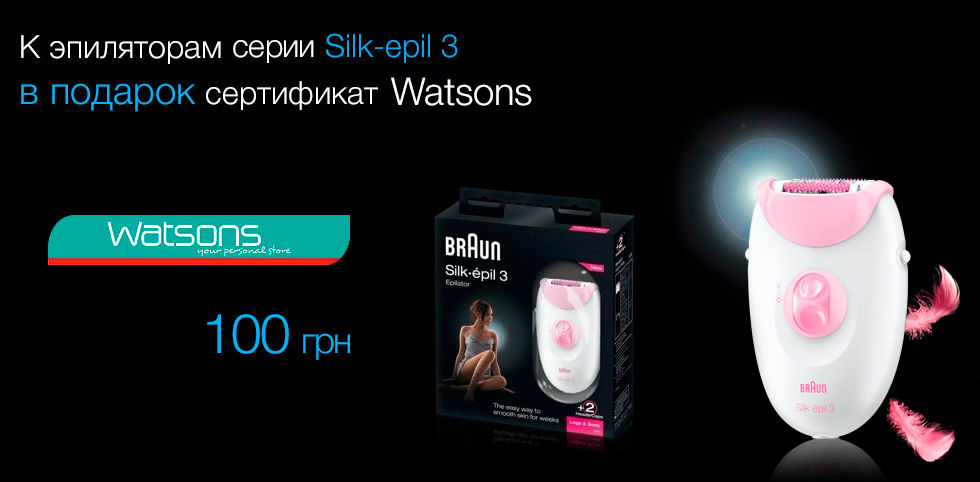 К эпиляторам 3-й серии сертификат Watsons в подарок!